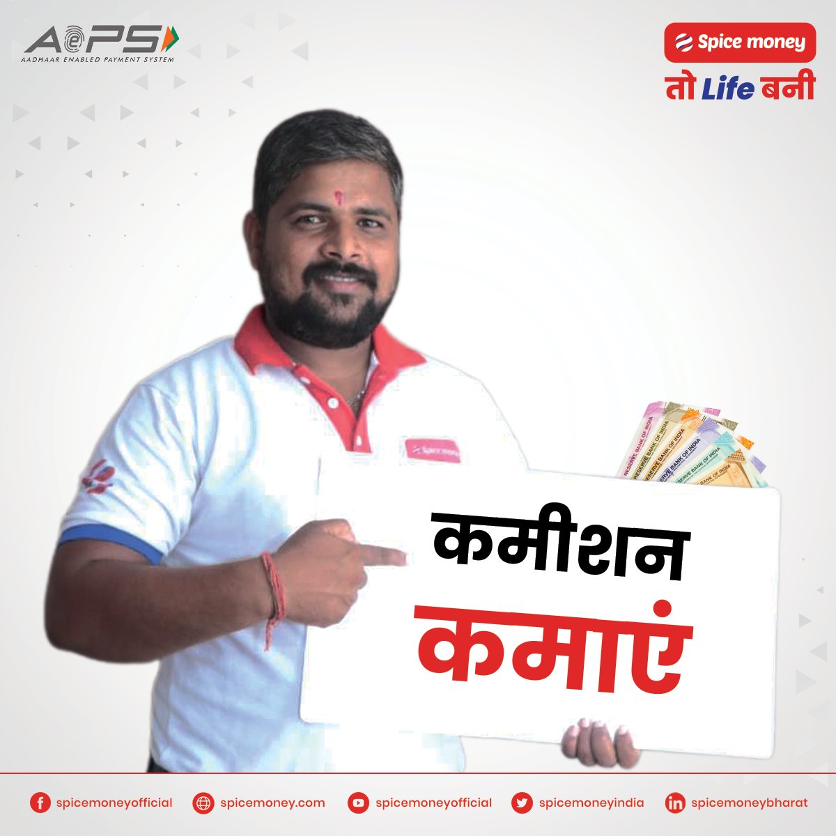 SpiceMoneyIndia's tweet image. स्पाइस मनी AePS दिलाए बेस्ट कमीशन! अधिकारी अपने ग्राहकों का फाइनेंशियल ट्रांसेक्शन करवाएं और अपनी आमदनी बढ़ाएं।

अधिक जानकारी के लिए लिंक youtu.be/hsaNuqViq6o पर क्लिक करें।

#SpiceMoneyTohLifeBani #SpiceMoneyAdhikari #AePSService #BestCommissionNetwork #BestAePSnetwork