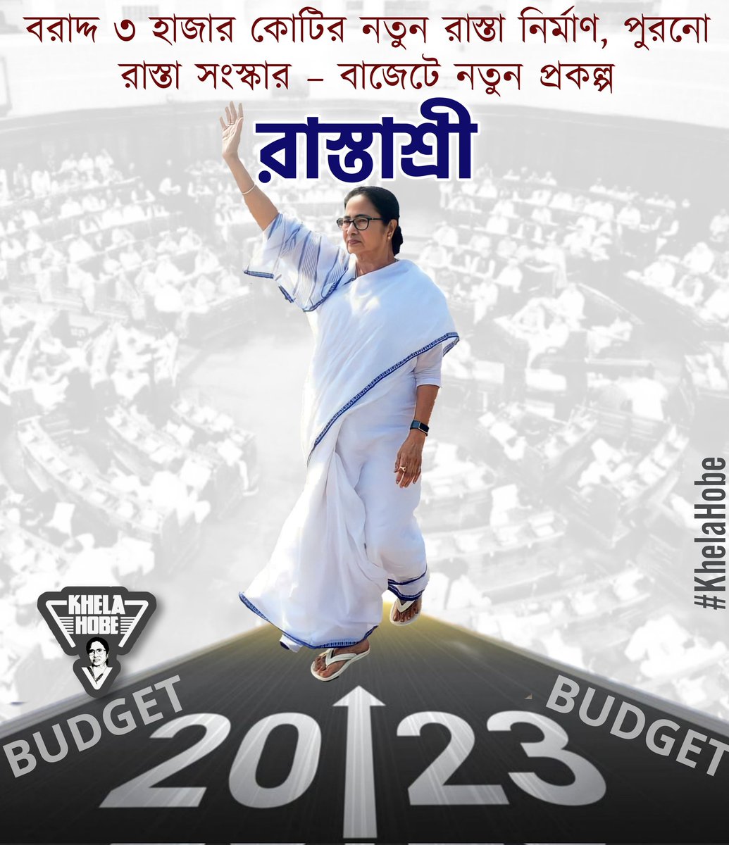 KhelaHobe2024's tweet photo. রাস্তাশ্রী প্রকল্পে ৩ হাজার কোটি টাকা বরাদ্দের প্রস্তাব করা হয়েছে।
এই প্রকল্পে যেমন নতুন রাস্তা নির্মাণ হবে, তেমন পুরনো রাস্তারও সংস্কার হবে। মোট ১১ হাজার ৫০০ কিলোমিটার রাস্তার কাজ হাতে নেওয়া হয়েছে বলে জানিয়েছেন @Chandrimaaitc .

@MamataOfficial 
#KhelaHobe https://t.co/8jnB7v8NXU