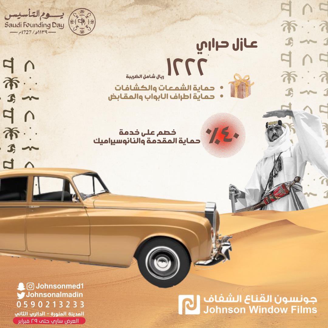 johnsonalmadin's tweet photo. احتفاءً ب #يوم_التأسيس 
بنقدم لكم عرض حصري من #جونسون_القناع_الشفاف على العازل الحراري 

فقط بـ ١٢٢٢ ريال شامل الضريبة 💸
مع هدايا مجانية🎁😍
حماية الشمعات والكشافات 
حماية اطراف الابواب والمقابض 

وكمان خصم ٤٠٪ على خدمتي #حماية_المقدمة و #النانوسيراميك الخارجي 💯✨🇸🇦 https://t.co/2aPCvV8FrV