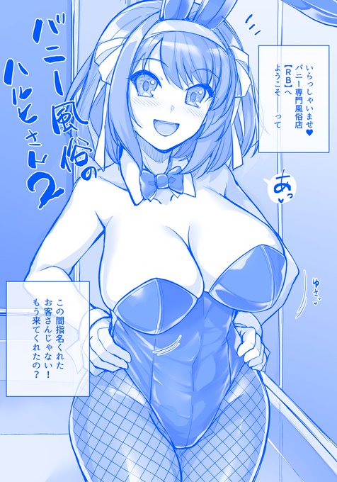 爆乳ハルヒさんのエロラフまとめはこちら
https://t.co/QJgErbU0Th 