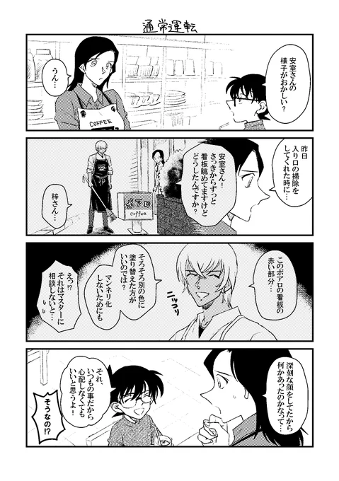 コナン君とポアロ組の話。
シリーズ化してきた、安室さんのこじらせネタ。 