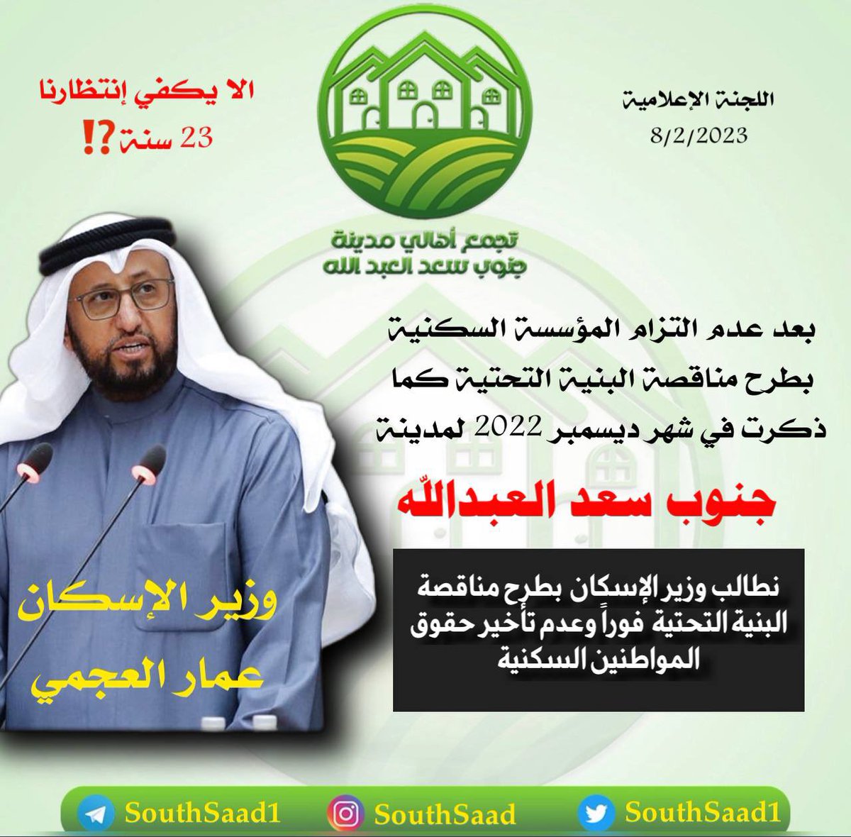 coctail2012's tweet photo. الوعد .. كلمة كبيرة وثقيلة 
إذا كانت مُرسلة لأكثر من ٢٢ الف مواطن
من أهالي مدينة جنوب سعد العبدالله
ولم تُنفّذ !! 

#البنية_التحتية_لجنوب_سعد https://t.co/xonSqArRkq