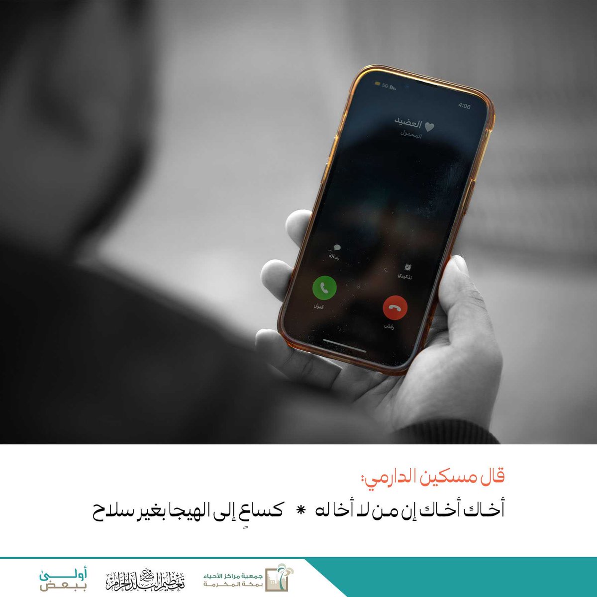 أخاك .. أخاك

#أنا_أخوك 
#أولى_ببعض