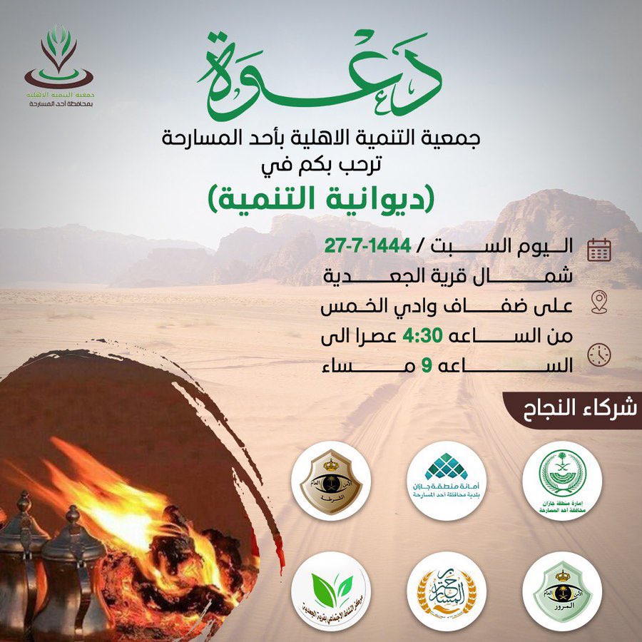 aljadyah's tweet photo. ♦️#دعوة |
يسُر لجنة التنمية بمحافظة #احد_المسارحة @tanmyh2030 وبالشراكة مع #اجتماعي_الجعديه والدوائر الحكومية بالمحافظة بدعوتكم للحضور والمشاركة في برنامج #ديوانية_التنمية وذلك
🗓️ يوم السبت الموافق 27-07-1444هـ
⏰ 4:30 عصراً
📍قرية #الجعدية 
حظوركم شرف لنا 🇸🇦
#كونوا_بالموعد https://t.co/Sf2Axi7FZI
