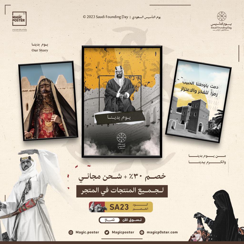 MagicPoster's tweet photo. بمناسبة يوم التأسيس السعودي، نقدملك أقوى التخفيضات مثل يوم بدينا! ✨🇸🇦

خصم ٣٠٪ + شحن مجاني على جميع المنتجات في المتجر 🤩 

كود الخصم: SA23

للطلب: 

https://t.co/WWl2vEAHoC
.
#يوم_التأسيس_السعودي #عروض_يوم_التأسيس https://t.co/tWgN0gG8bC
