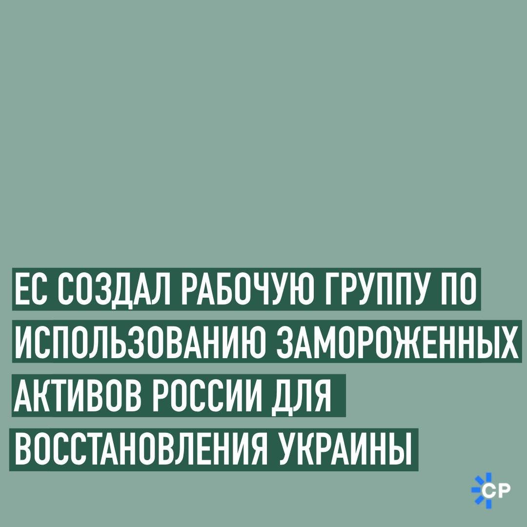 Free_Revision's tweet photo. ЕС создал рабочую группу по использованию замороженных активов России для восстановления Украины

Группа проведет юридический, финансовый, экономический и политический анализ, чтобы оценить возможность направить российские активы на восстановление Украины. https://t.co/fdqUNXi8uB