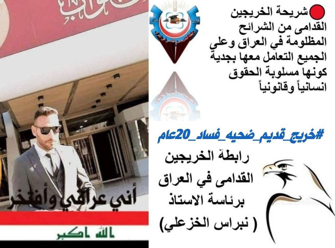 نطالب الحكومه المركزيه والساده الاعضاء النواب بايجاد حلول جذريه لنا فاعمارنا لاتتحمل التاخير اكثر

#خريج_قديم_ضحيه_فساد_20عام 
#الخريجون_يدعمون_من_يدعمهم
#التعيين_مطلبنا
📌 رابطة الخريجين القدامى في العراق 🇮🇶 برئاسة الأستاذ نبراس الخزعلي
