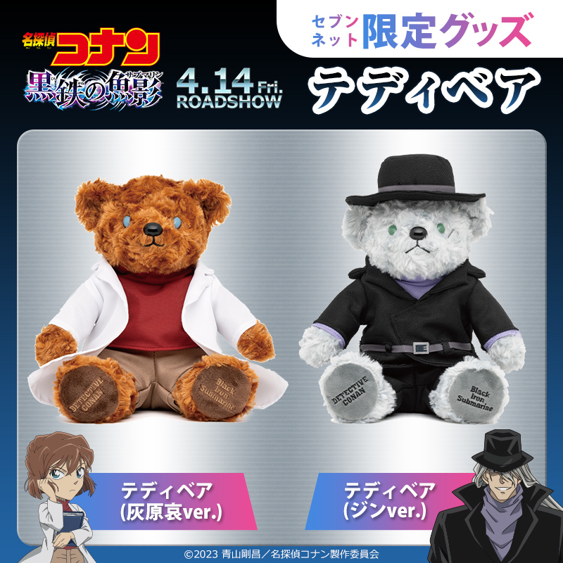 名探偵コナン　劇場版　黒鉄の魚影　セブン　テディベア　ジン　灰原哀　シェリー セブンネットショッピング (@7_netshopping): 