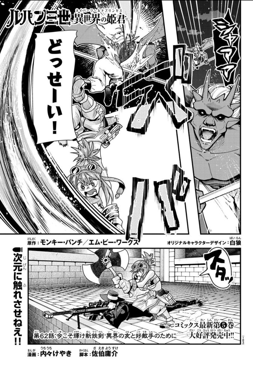 「#週チャン」12号で「#ルパン三世 異世界の姫君」62話掲載! 
五エ門VS真龍!剣士が放つ必殺奥義…奔れ斬鉄剣!
単行本5巻好評発売中!!
公式https://t.co/kYUwjbqCzO
ニコニコhttps://t.co/f8u3PQP0Wx
Amazon https://t.co/ljO6FcfoRS 