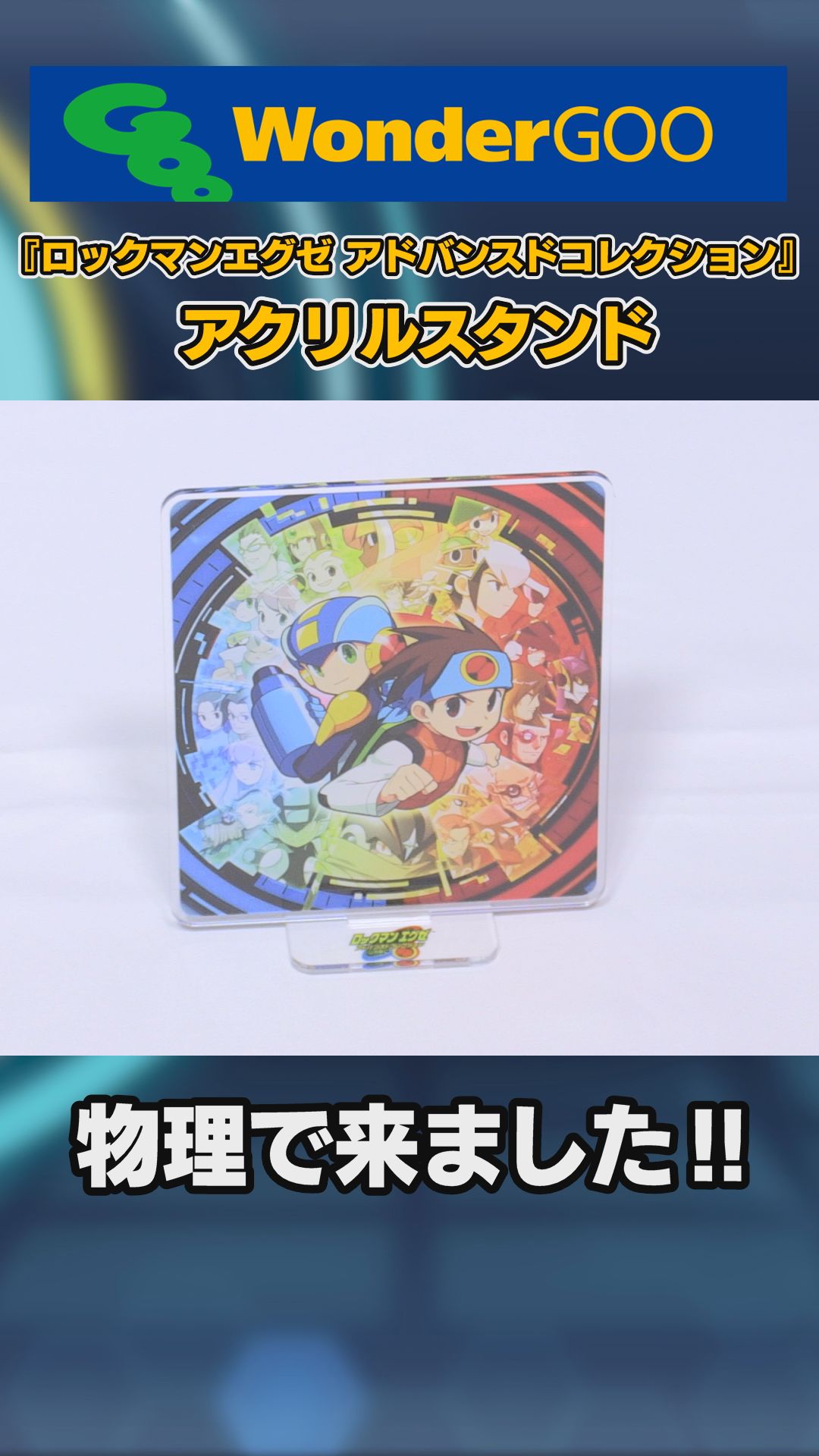 ロックマンエグゼアドバンスドコレクション　WonderGOOオリジナル特典 ロックマンシリーズ公式 on X: 