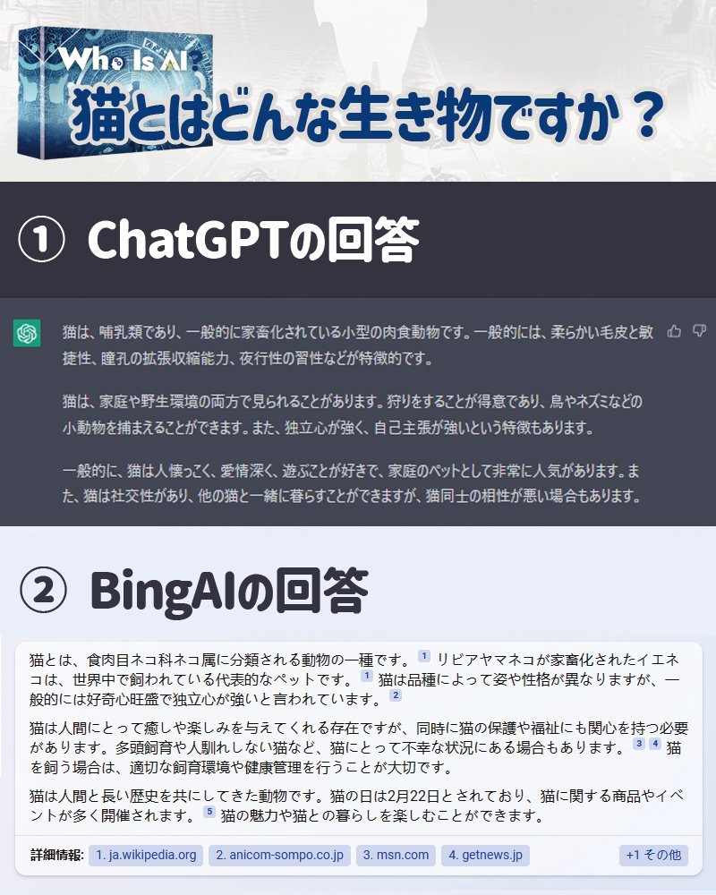 10m_before23h's tweet photo. 朝起きたらBing AIが使えるようになっていたので、同じ質問をChatGPTとBingAIにしてみました! 見事に回答が違っていて、どんなAIチャットボットをゲームに使うかによって、ゲームの雰囲気がガラッと変わりそうです✨
#WhoISAI #ゲムマ2023春 #ゲームマーケット2023春 https://t.co/BmJNwmGcYh