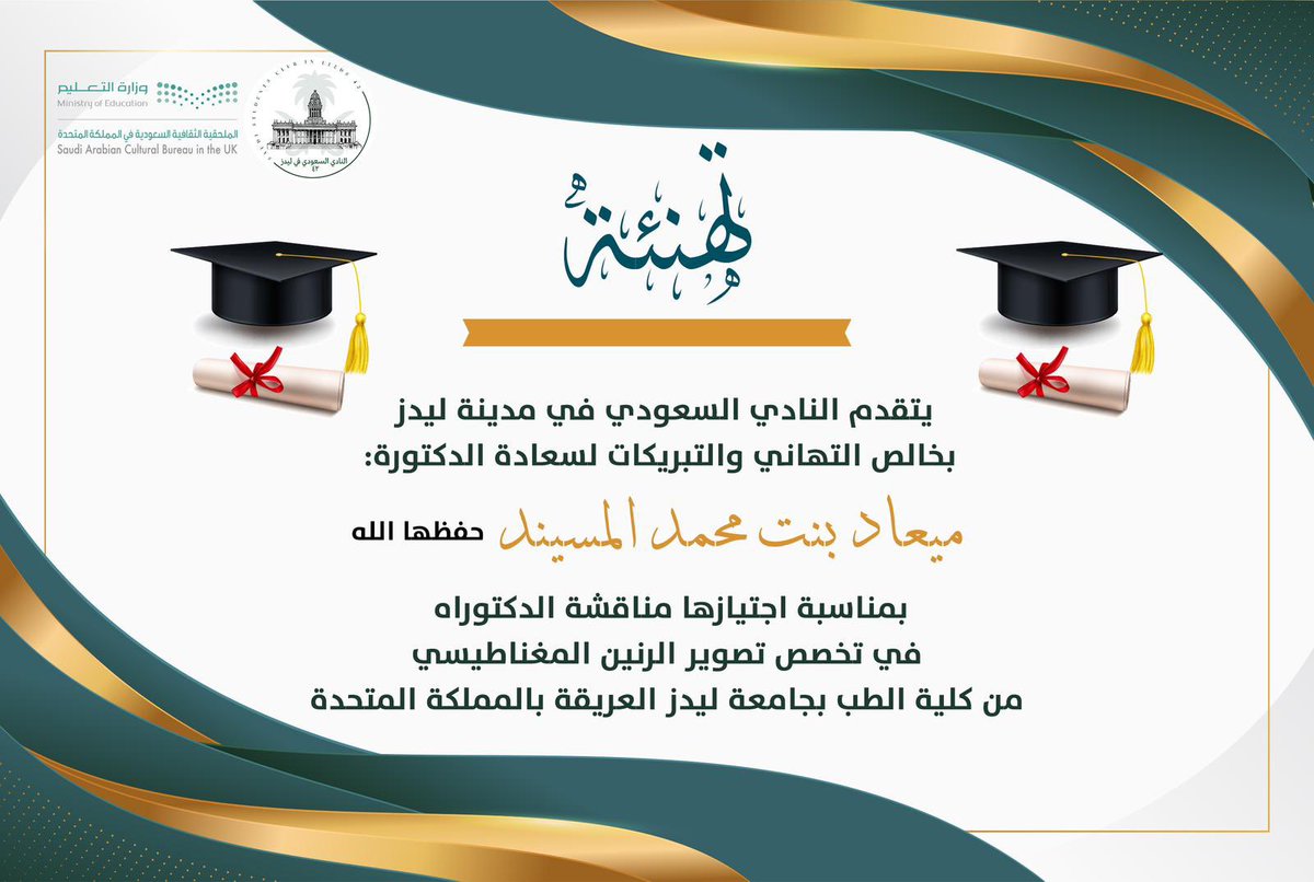 SaudisinLeeds's tweet photo. يتقدم النادي السعودي في مدينة ليدز بخالص التهاني والتبريكات 👏

لسعادة الدكتورة/ ميعاد بنت محمد المسيند حفظها الله

بمناسبة اجتيازها مناقشة الدكتوراه في تخصص تصوير الرنين المغناطيسي من كلية الطب بجامعة ليدز العريقة بالمملكة المتحدة @UniversityLeeds https://t.co/pBHLP2T8No