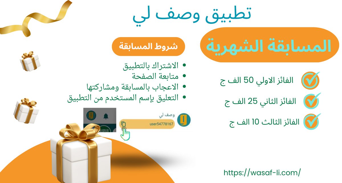 wasafli's tweet photo. #المسابقة الشهرية 🎉🎊🎉
🥇#الفائز الاول 50 الف جنية
🥈الفائز الثاني 25 الف جنية
🥉الفائزالثالث 10 الف جنية
رابط التطبيق
https://t.co/opno6UaRlf...
 شروط المسابقة :- 
1-الاشتراك بالتطبيق 
2-متابقة صفحة #وصف_لي بفيس بوك 
3-الاعجاب بمنشور المسابقة ومشاركته 
4-التعليق باسم المستخدم https://t.co/6TCqFGnhE7