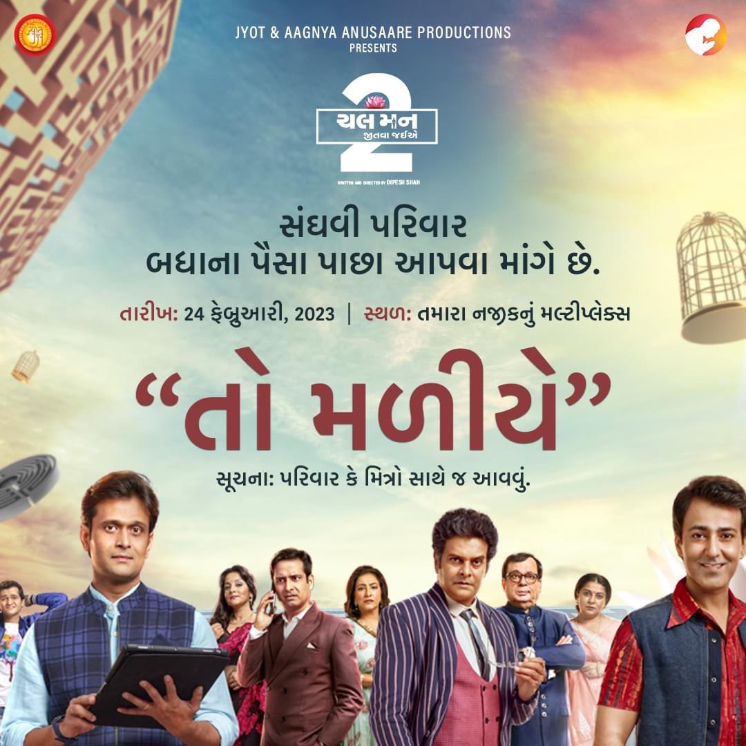 prajesh_goswami's tweet image. સંઘવી પરિવાર બધાના પૈસા ચૂકવવા માંગે છે.
તમારે પણ બાકી નીકળતા હોય તો 24 ફેબ્રુઆરી એ નજીકના સિનેમાગૃહમાં જઈ આવજો.

Watch Trailer - bit.ly/ChalManJeetvaJ…

#dipeshshah #gujarati #gujarat #gujju   #GujaratiFilm #gujaratifilms #sequel #announcement #gujaratimovies  #GujaratiNews