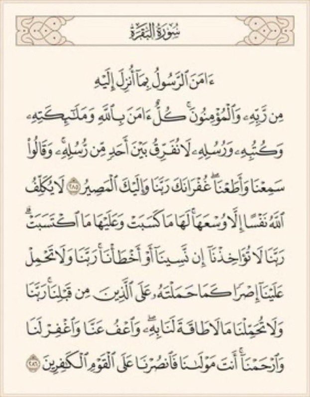 moonikhalid's tweet photo. قال رسول الله ﷺ{ مَنْ قَرأ بالآيتين مِنْ آخر سورةِ البقرة في ليلة كفَتاه } رواه البخاري . https://t.co/eVXBr1zJD3