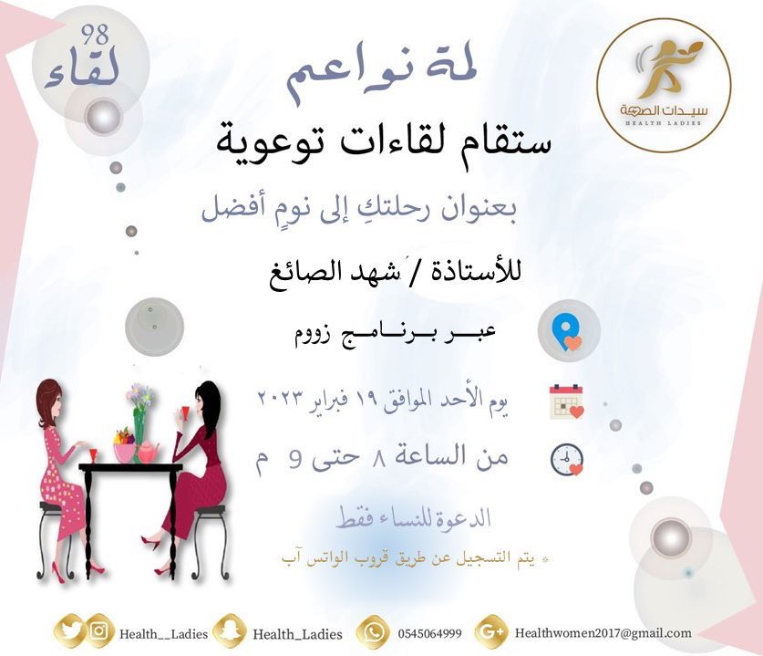 #اعلان9️⃣8️⃣
#لمة_نواعم  👩‍👩‍👧‍👧

مع اللقاء #الثامن_والتسعون 
   بعنوان(رحلتكِ إلى نومٍ أفضل )

للأستاذة/ شهد الصائغ  

🗓الأحد ١٩/فبراير  /٢٠٢٣
⏰من الساعة ٨ م حتى ٩ مساءً
📍للنساء فقط
📍عبر برنامج زووم 
📍التسجيل في قروب الواتس آب
رابط التسجيل و الإنضمام

chat.whatsapp.com/I73urRimRiU8nk…