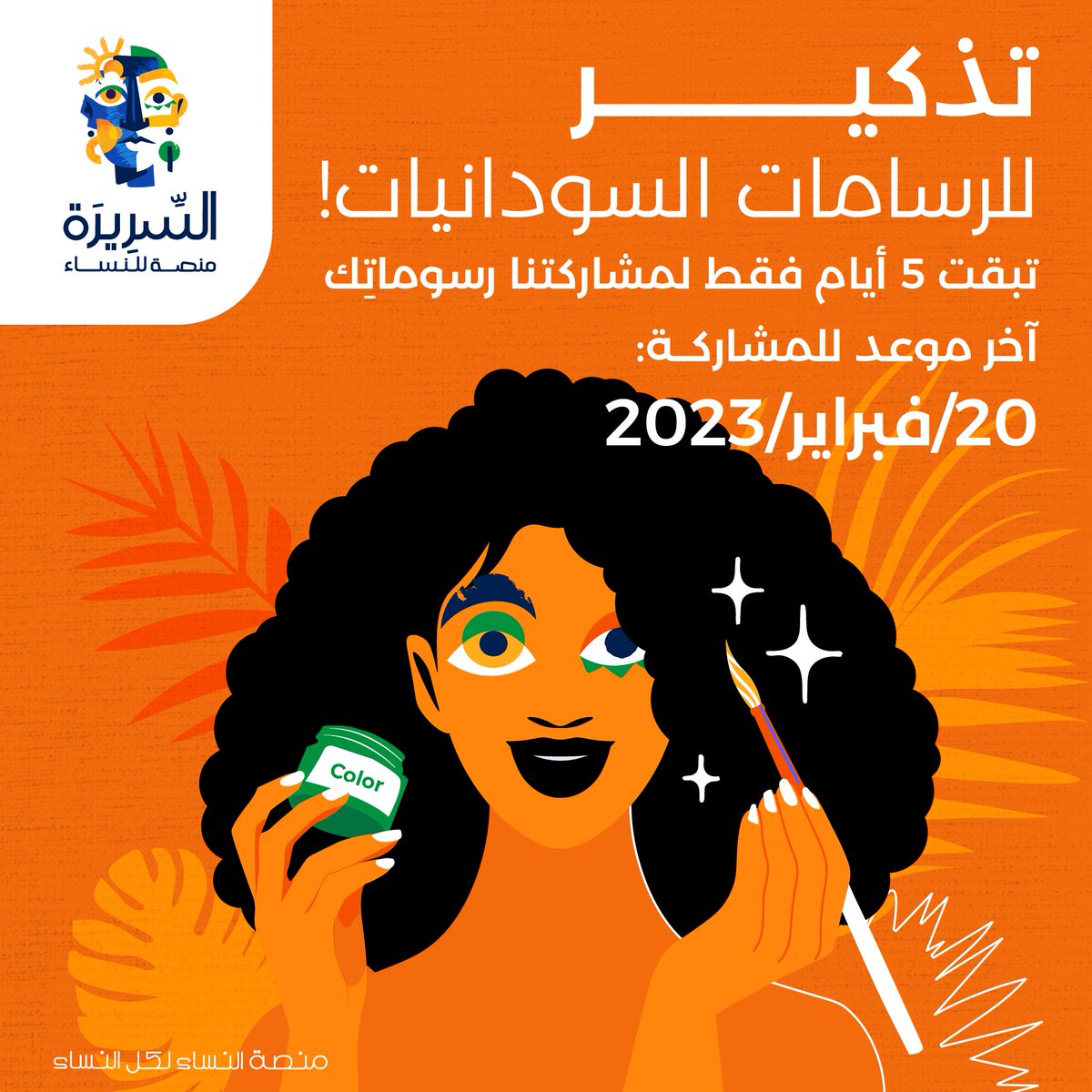 ewpsudan's tweet photo. تذكير للتشكيليات السودانيات
تبقت 5 أيام فقط للمشاركة في منحة السريرة الفنية 

للتعرف على طريقة الإشتراك راجعي التويتات السابقة

أخر يوم للتقديم 20 فبراير

#منصه_السريره_للنساء https://t.co/Gnp10hMvUE