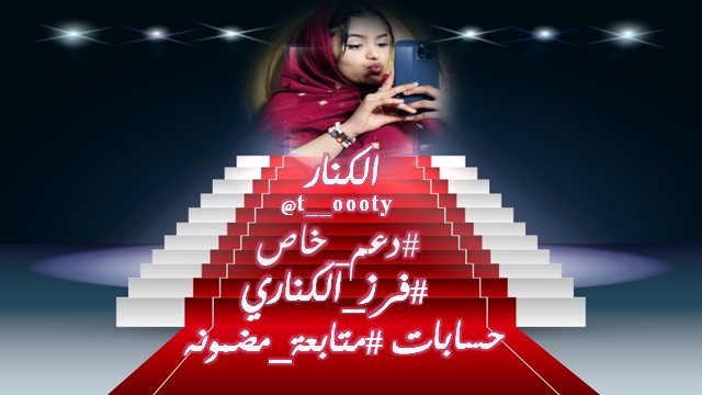 #دعم___الكناري
فخمين

💫<a href="/Sofiagains/">Sofia🧚🏼‍♀️</a> 
✨<a href="/5pEIaGRtrReb46y/">القائد13 بديل لحسابى ابوعمرالعمر</a> 
💫<a href="/s___4d/">سعيد ♪❥</a> 
✨<a href="/s_____47/">ᏚᎯᎬᎥᎠ</a> 
💫@Sam_Taiz2 
✨<a href="/SanMngosh/">Ťlãl Ali🇸🇩</a> 
💫@sss201823 
✨<a href="/teamdinamicas/">Cami</a> 
💫<a href="/HadithHia/">امواج ✨.</a> 
✨@ljnlzrq1 
💫<a href="/3lj3l/">خروج</a>