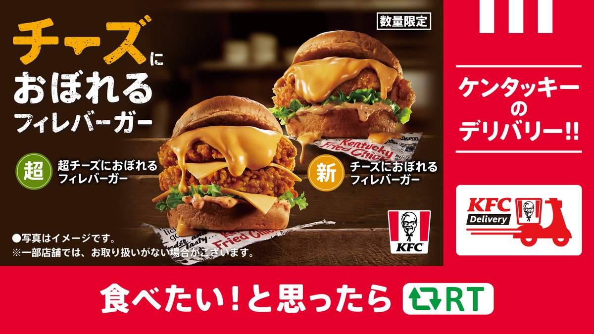／
おうちにいながら
チーズにおぼれよう🤤🧀
＼

#KFCデリバリー ならネットで注文して、自宅での受け取りが可能です✨🛵
数量限定の【#チーズにおぼれるフィレバーガー】も楽しめる🍔🙌
➡️lnky.jp/AG8UW3i
※デリバリーは一部店舗のみのサービスとなります。
#KFC #KFCバーガーズ
