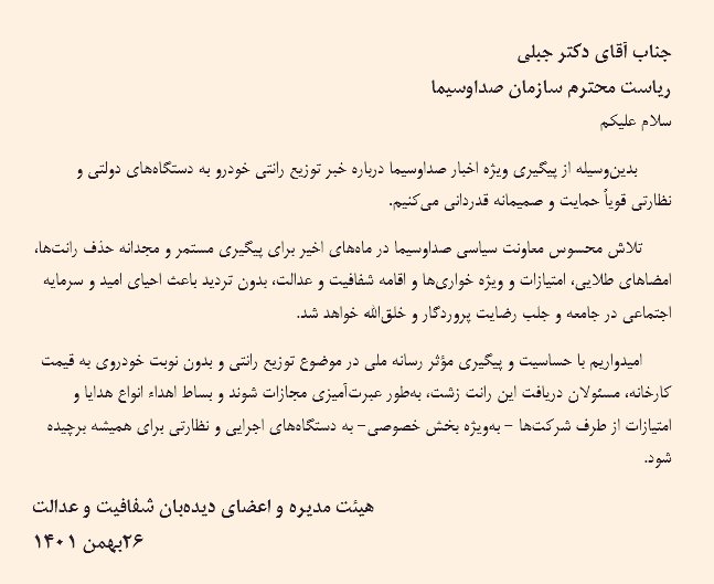 از پیگیری خبر تحویل #خودرو رانتی به دستگاه‌های دولتی و نظارتی توسط صداوسیما قویاً حمایت و صمیمانه قدردانی می‌کنیم
امیدواریم با پیگیری رسانه ملی، مسئولان این №رانتخواری به‌طور عبرت‌آمیزی مجازاتوند و هدیه دادن شرکت‌ها به مسئولان، هرگز تکرارنشود
دیده‌بان شفافیت و عدالت