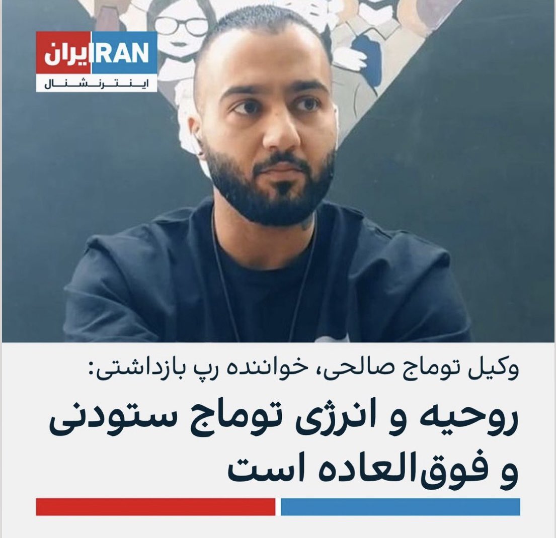 Sima_Sabet's tweet photo. وکیل توماج صالحی: روحیه و انرژی توماج ستودنی است

#توماج_صالحى 
#مهسا_امینی https://t.co/YhzJz7EXsU