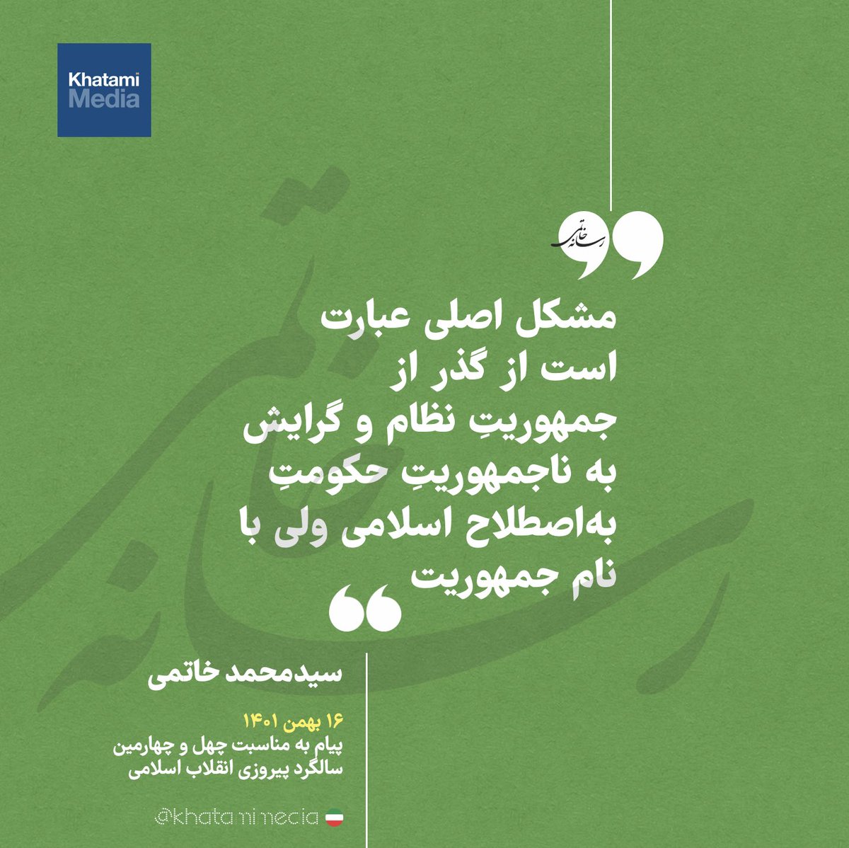 مشکل اصلی عبارت است از گذر از #جمهوریت #نظام و گرایش به ناجمهوریت حکومت به اصطلاح اسلامی ولی با نا جمهوریت! 

t.me/khatamimedia/8…
