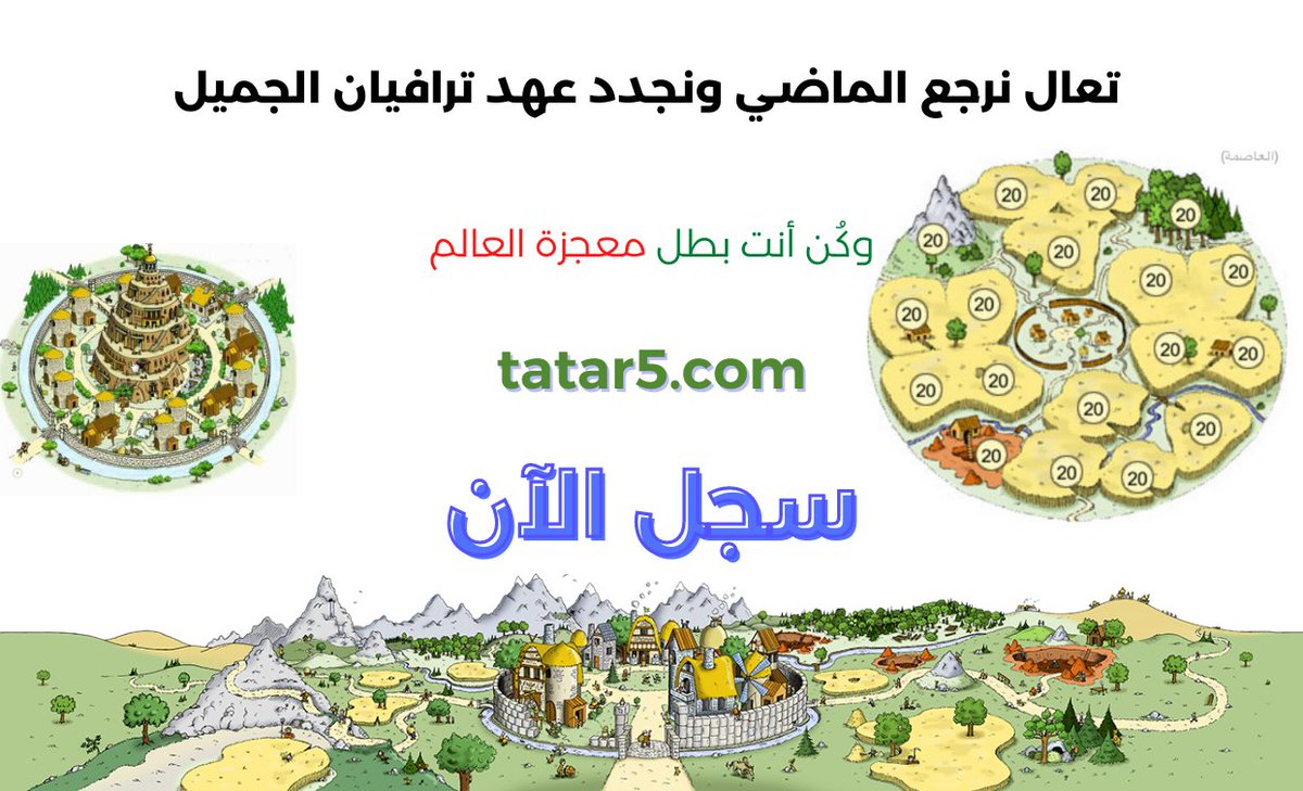رجع ذكريات ترافيان وسجل واكتشف الجديد في أحدث سيرفر متاح
TATAR5.COM
سيوف التتار
🔸المميزات🔸
▪️  ذهب مجاني عند التسجيل
▪️  قائمة المزارع "مُفعّل" 
▪️  التحف "مُفعّل"
▪️  بدون سوق محاربين
▪️ فك سالب القمح بنقرة زر
▪️ فك الحماية بدون مراسلة الدعم

 #النصر_التعاون