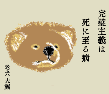 #老犬のひとりごと 03 