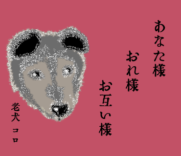#老犬のひとりごと 04(終) 