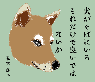#老犬のひとりごと 04(終) 
