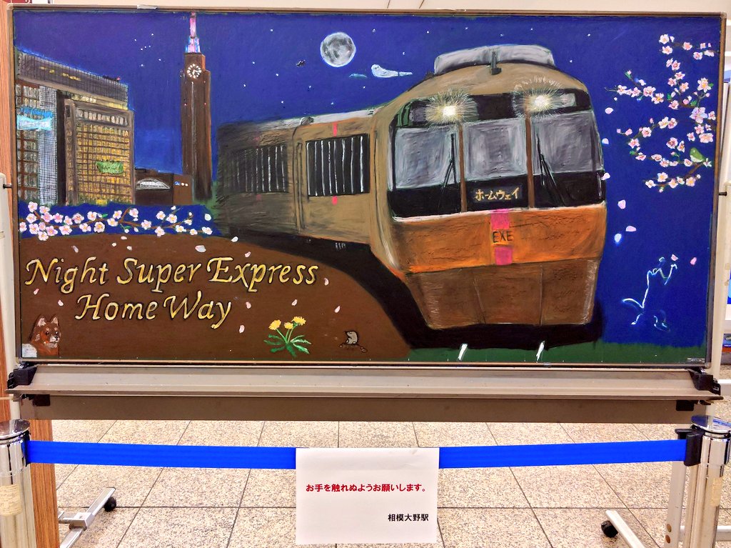 VSE_Romancecar's tweet photo. 昨日から相模大野の駅に、素敵な #チョークアート が❤️
今回のロマンスカーは、ノーマルEXE。
#NightSuperExpress
#HomeWay
夜の雰囲気もカッコいい😍
毎日、平日は職場と家の往復しか出来ていない中、途中でこういう素敵な出会いがあるとホッコリするわ😂
#小田急線
#ホームウェイ https://t.co/wytb1wwgmm