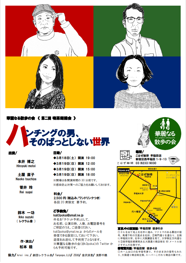 matsumino's tweet photo. チケット絶賛発売中！！

日々の苦みと不甲斐なさが入り混じる家族の話。
主人公は #本井博之 ！その父が #鈴木一功 ！
母が #土屋直子 ！妻が #菅井玲 ！

この四人が読んでくれるなら、
面白いに決まってる！！

kali3pokai@ymail.ne.jpまで

#華麗なる散歩の会 #こはぜ珈琲 #朗読劇 #リーディング https://t.co/yiZ6plFs0l