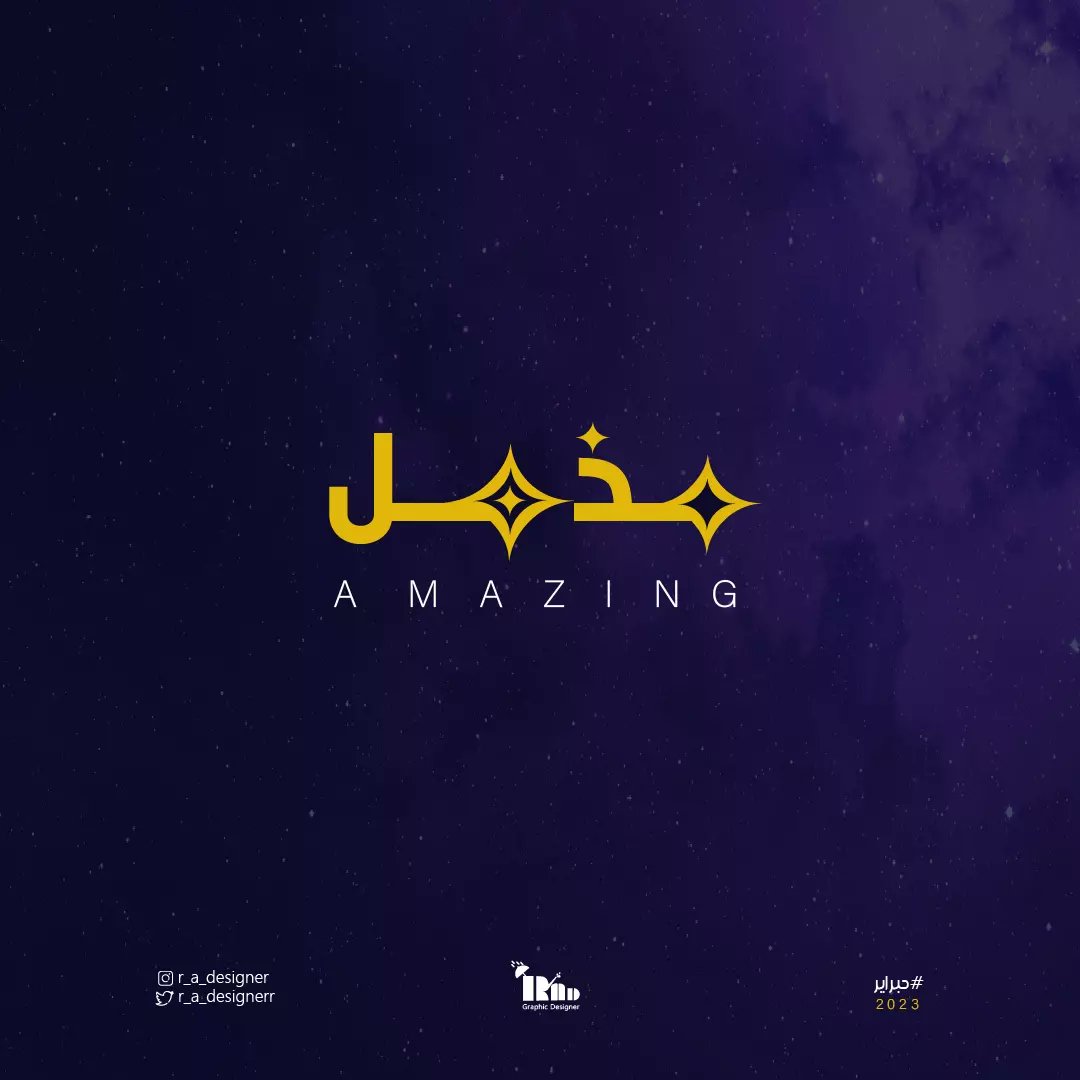 r_a_designerr's tweet image. مذهل ✨ (Amazing)

#حبراير_2023  #hibrayer2023
#حبراير #hibrayer
#مصممين #مصمم_جرافيك #graphicdesign #logo #تصميمي #فبراير #amazing #graphicdesigner #graphic #مصممات #illustrator #الستريتور #جرافيك_ديزاين 
#vector #illustration #vectorart  #artwork #Creative