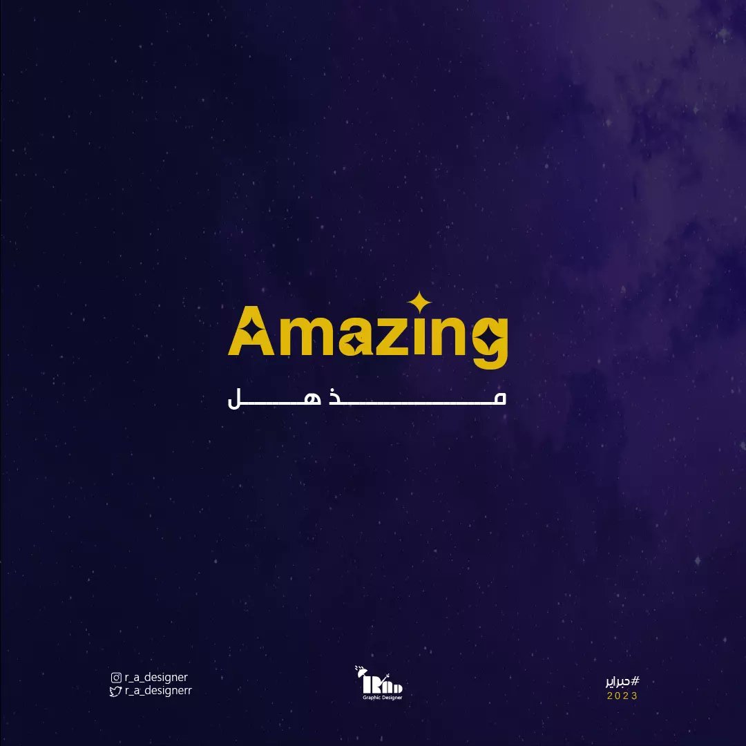 r_a_designerr's tweet image. مذهل ✨ (Amazing)

#حبراير_2023  #hibrayer2023
#حبراير #hibrayer
#مصممين #مصمم_جرافيك #graphicdesign #logo #تصميمي #فبراير #amazing #graphicdesigner #graphic #مصممات #illustrator #الستريتور #جرافيك_ديزاين 
#vector #illustration #vectorart  #artwork #Creative