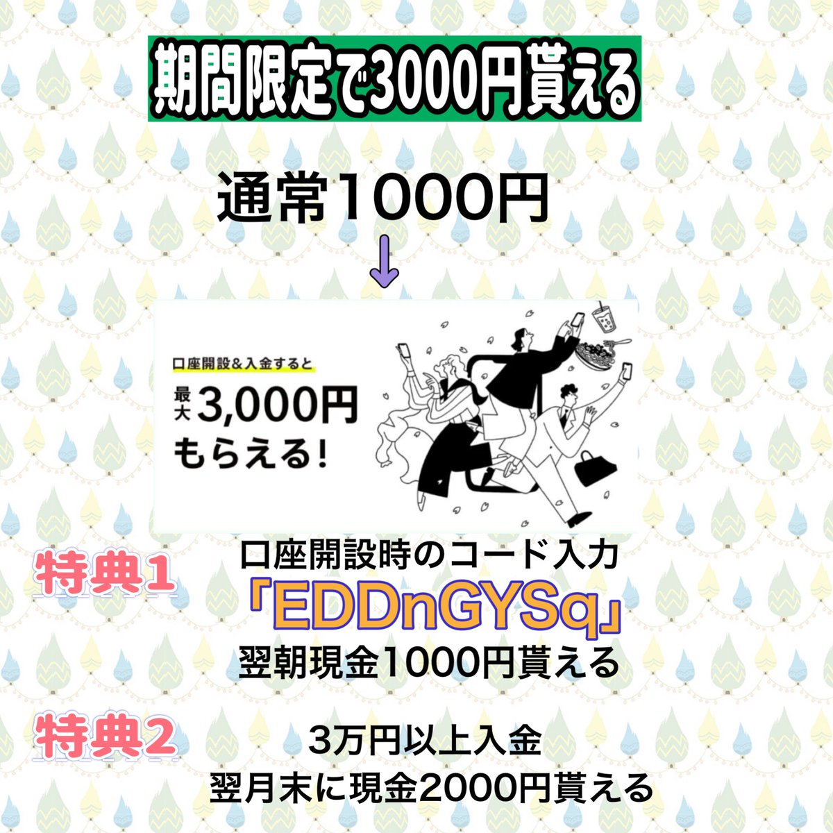 kae_chiuchiu's tweet photo. 【みんなの銀行】
口座開設で現金1,000円プレゼント

朝7時頃入金されます☺️

ダウンロード：https://t.co/k2KLNZcQ8c
紹介コード：EDDnGYSq

#懸賞 #懸賞企画 #プレゼント企画 https://t.co/9Tf5qh5Tdx
