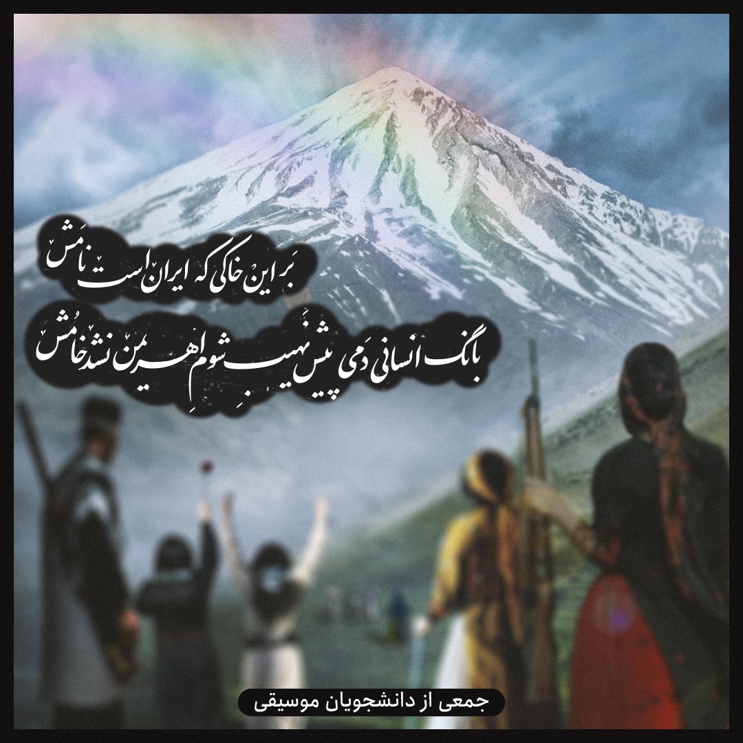 Music_studentss's tweet photo. بر این خاکی که #ایران است نامش
#بانگِ_انسانی دمی پیش نهیب شوم اهریمن نشد خامُش

اثر جدید #جمعی_از_دانشجویان_موسیقی منتشر خواهد شد.

 ۲۷ بهمن ۱۴۰۱

https://t.co/PC7UXT32ng
Telegram https://t.co/q6eGSm0uQy

#مهسا_امینی #اعتصابات_سراسری #اعتراضات_سراسری #فراخوان_۲۷_بهمن https://t.co/5oXAAvmZ3D