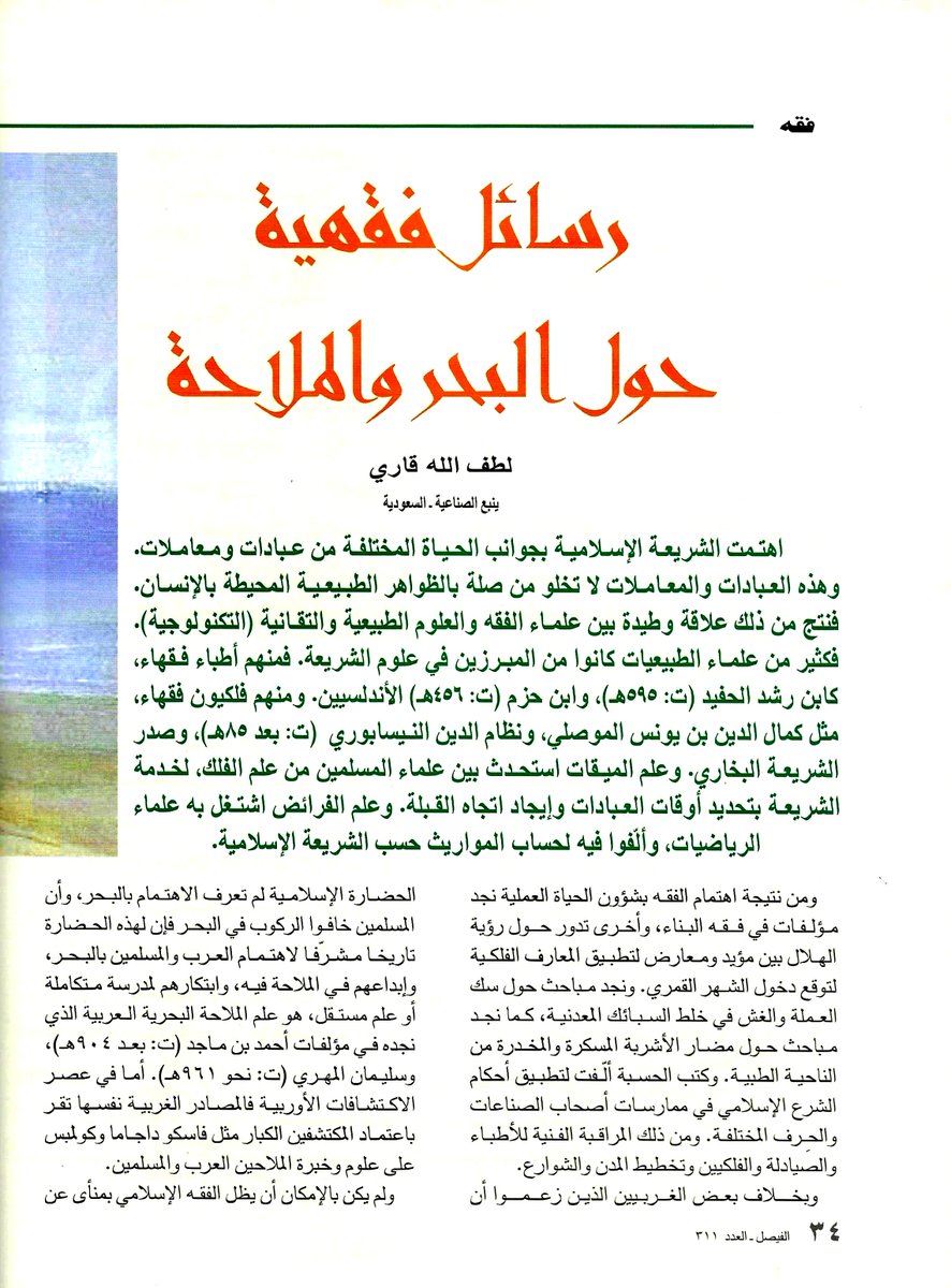 LutfGari's tweet photo. رسائل فقهية حول البحر والملاحة
https://t.co/PsI0CN0rHn 
اهتمت الشريعة الإسلامية بجوانب الحياة المختلفة من عبادات ومعاملات. وهذه لا تخلو من صلة بالظواهر الطبيعية المحيطة بالإنسان. فنتج عن ذلك علاقة وطيدة بين علماء الفقه والعلوم الطبيعية والتطبيقية. ومن ذلك الملاحة البحرية. https://t.co/5JFYZ7X8Mt