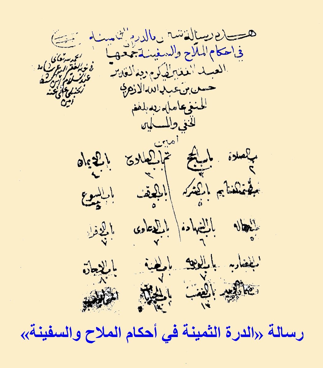LutfGari's tweet photo. رسائل فقهية حول البحر والملاحة
https://t.co/PsI0CN0rHn 
اهتمت الشريعة الإسلامية بجوانب الحياة المختلفة من عبادات ومعاملات. وهذه لا تخلو من صلة بالظواهر الطبيعية المحيطة بالإنسان. فنتج عن ذلك علاقة وطيدة بين علماء الفقه والعلوم الطبيعية والتطبيقية. ومن ذلك الملاحة البحرية. https://t.co/5JFYZ7X8Mt