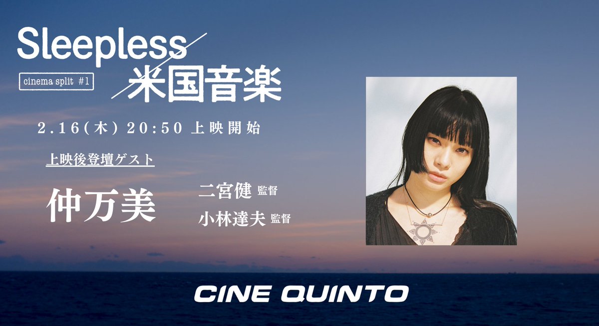 【本日ラスト！】

『Sleepless/米国音楽』 𝟮.𝟭𝟲㊍  上映後トークショー

最終日の今夜は『Sleepless』から #仲万美 が登壇。ダンサーからアクターまで、表現のレイヤーを自在に行き来する彼女の"今"について伺います！

渋谷シネクイント 20:50～ お見逃しなく！
🎫⍄cinequinto.com/shibuya/ticket/