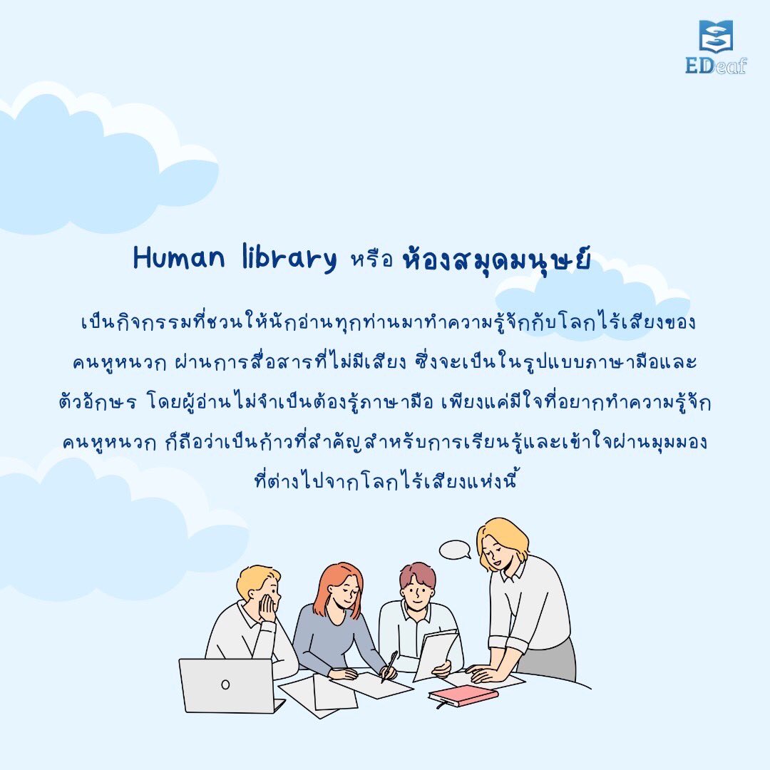 EDeafThailand's tweet image. 📌 รับสมัครนักอ่านในกิจกรรม #HumanLibrary (10 คน เท่านั้น‼️)📌
มาร่วม "อ่านมนุษย์" กับเพื่อน ๆ คนหูหนวก เพื่อเรียนรู้และเข้าใจผ่านมุมมองของโลกไร้เสียง 🧏🏻♀️🧏🏽🧏🏾♂️
ภายในงาน EDeaf Showcase : DeafFriendlyCity
🗓วันอาทิตย์ที่ 19 ก.พ. 66
⏰15:00- 15:30
📍TK Park CentralWOrld
#EDeafSS5