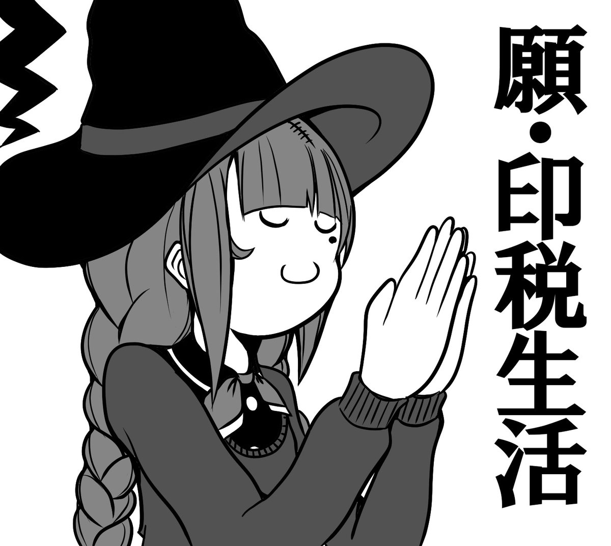 印税生活できますように 