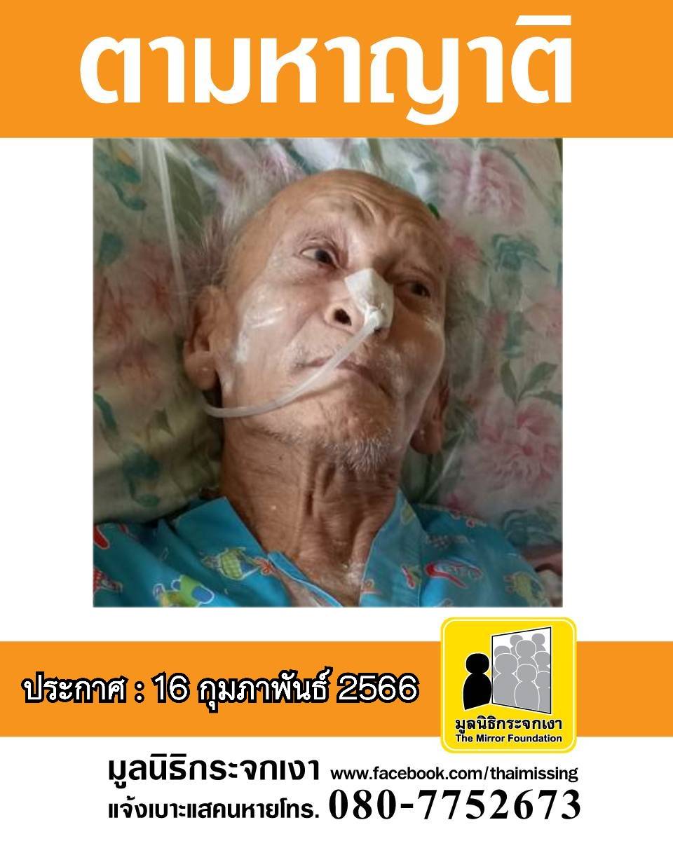 #ประกาศตามหาญาติ

ผู้ป่วยเพศชายไม่ทราบชื่อ-นามสกุล อายุประมาณ 65-70 ปี รูปร่างผอม สูงประมาณ 178 ซม. น้ำหนักประมาณ 72 ซม. ผิวขาวเหลือง ผมสั้น ผมสีขาว

เมื่อวันที่ 14 ธันวาคม 2565 มูลนิธิร่วมกตัญญู รับผู้ป่วยประสบอุบัติเหตุถูกรถจักรยานยนต์เฉี่ยวชนขณะเดิน มาจากบริเวณหน้าวัดชมนิมิตร