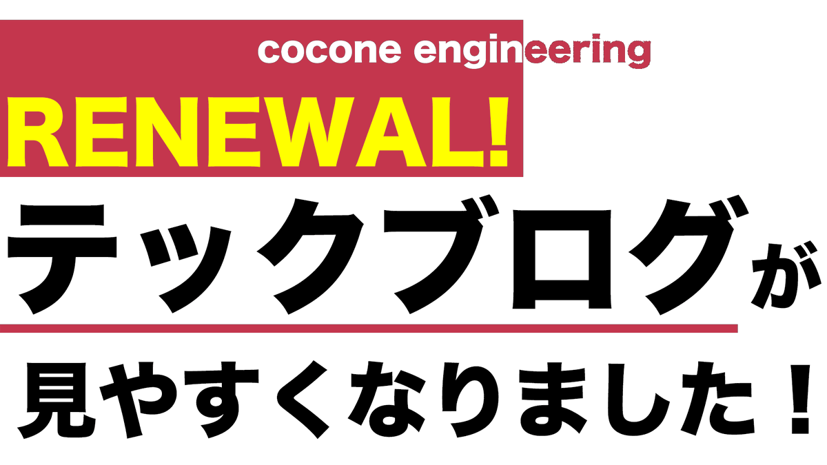 coconeengineer's tweet image. ココネのエンジニアが書く、テックブログのトップページがリニューアルされました！
公開された記事の一覧が一目で見やすく！
移動時間や休憩時間にブログの閲覧いかがでしょうか？
新しいブログページをぜひご覧ください！
engineering.cocone.io/blog/
#ココネ #ココネエンジニアリング #テックブログ
