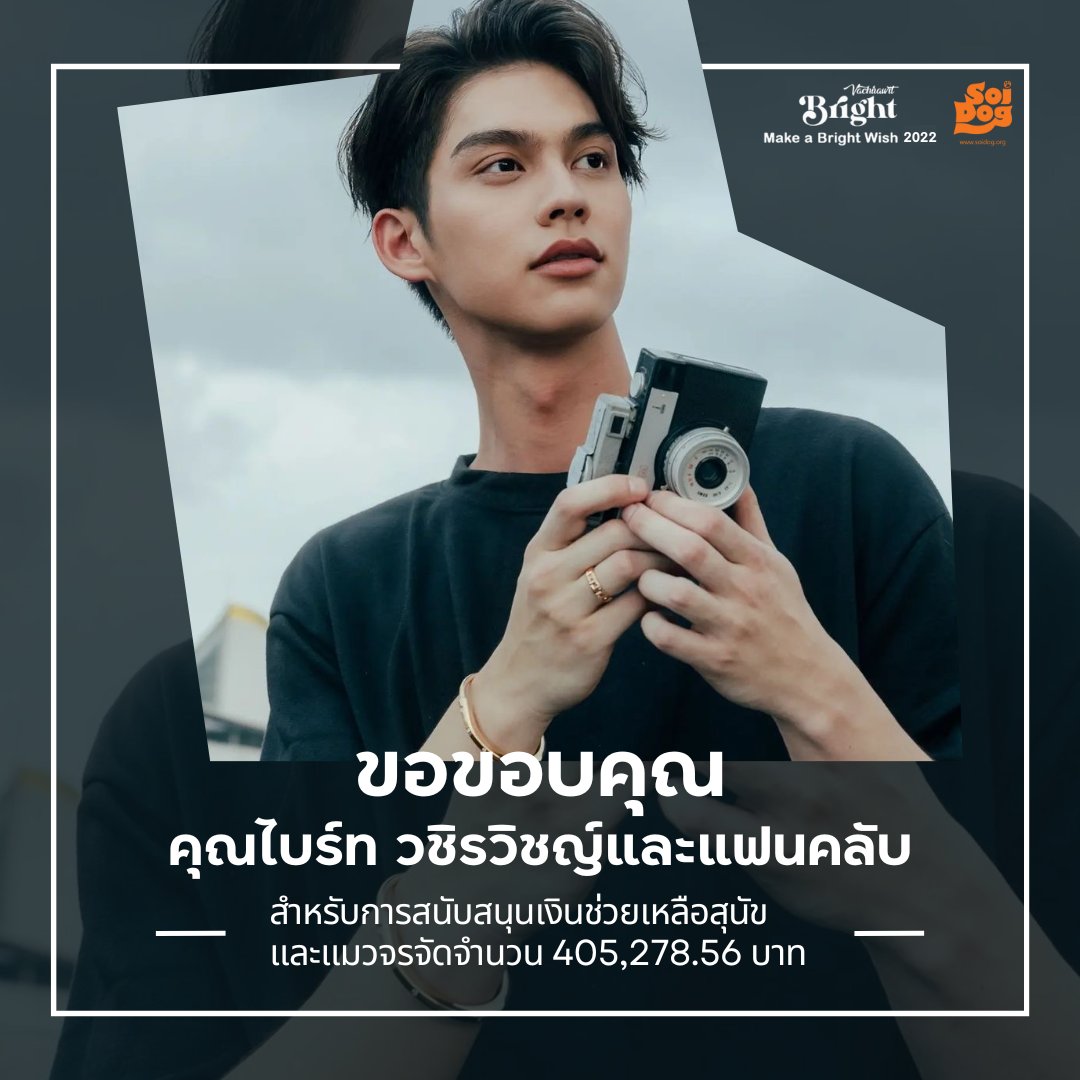 soidogthailand's tweet photo. #MakeABrightWish2022
#bbrightvc
มูลนิธิเพื่อสุนัขในซอย(ซอยด๊อก) ขอขอบคุณคุณไบร์ท วชิรวิชญ์ @bbrightvc  และแฟนคลับสำหรับการบริจาคเงินสนับสนุนการช่วยเหลือสุนัขและแมวจรจัดจำนวน 405,278.56 บาท  เพราะมีคนเช่นคุณมูลนิธิฯ จึงมีความหวังในการพัฒนาสวัสดิภาพของสัตว์จรจัดในประเทศไทยต่อไป https://t.co/KppJBWxx6N