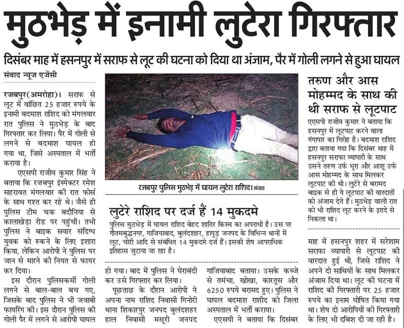 amrohapolice's tweet image. थाना रजबपुर पुलिस द्वारा बाद पुलिस मुठभेड सर्राफा व्यापारी से हुई लूट की घटना में वांछित 25,000/- रु0 इनामी शातिर अपराधी/लुटेरा गोली लगने से घायल/गिरफ्तार, अवैध असलहा, दो खोखा व दो जिन्दा कारतूस, मोटरसाईकिल तथा लूट की घटना से संबंधित 6250/- रु0 नगद बरामद।
#UPPolice
#CrackdownUPP