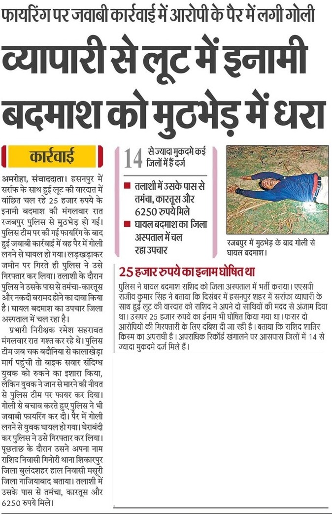 amrohapolice's tweet image. थाना रजबपुर पुलिस द्वारा बाद पुलिस मुठभेड सर्राफा व्यापारी से हुई लूट की घटना में वांछित 25,000/- रु0 इनामी शातिर अपराधी/लुटेरा गोली लगने से घायल/गिरफ्तार, अवैध असलहा, दो खोखा व दो जिन्दा कारतूस, मोटरसाईकिल तथा लूट की घटना से संबंधित 6250/- रु0 नगद बरामद।
#UPPolice
#CrackdownUPP