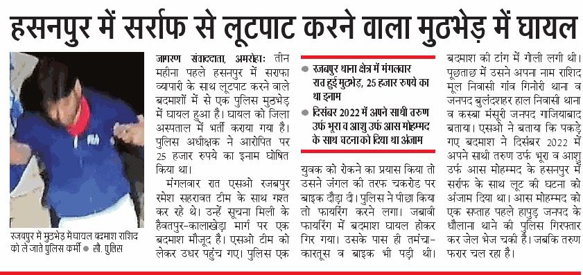 amrohapolice's tweet image. थाना रजबपुर पुलिस द्वारा बाद पुलिस मुठभेड सर्राफा व्यापारी से हुई लूट की घटना में वांछित 25,000/- रु0 इनामी शातिर अपराधी/लुटेरा गोली लगने से घायल/गिरफ्तार, अवैध असलहा, दो खोखा व दो जिन्दा कारतूस, मोटरसाईकिल तथा लूट की घटना से संबंधित 6250/- रु0 नगद बरामद।
#UPPolice
#CrackdownUPP