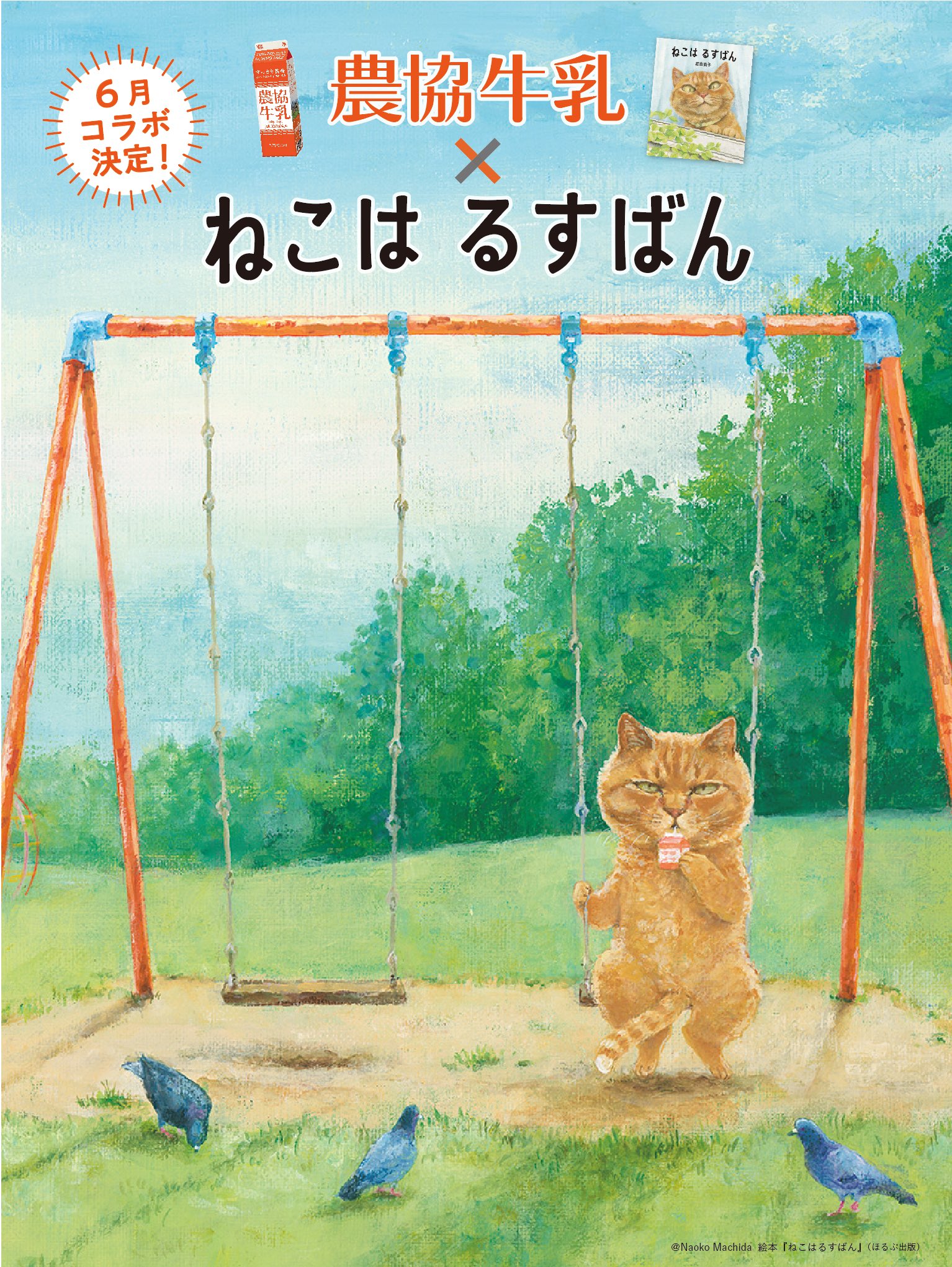 農協牛乳　ねこはるすばん 農協牛乳×ねこはるすばん コラボグッズプレゼントキャンペーン