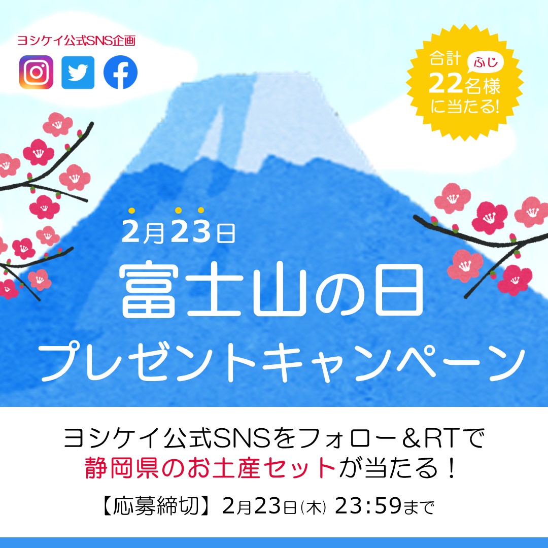 yoshikei_gr's tweet image. \2月23日は富士山の日🗻22(ふじ)名様にあたるプレゼントキャンペーン開催🎁/
✅応募方法
① @yoshikei_gr をフォロー
②この投稿をRT
🎁賞品
抽選で合計22(ふじ)名様に静岡のお土産詰め合わせセットをプレゼント
※この投稿含むCP期間中の投稿にいいね、RT(引用RT)、コメントで当選確率UP↗️↓