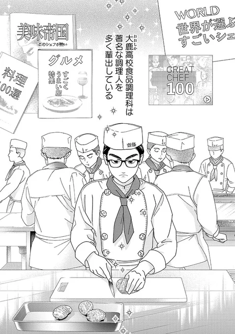㊗️LINEマンガ連載スタート㊗️
#難しいほうのサイトーくん

高校の食品調理科を舞台に…
料理人めざして奮闘する
ふたりの【サイトーくん】の
🌸青春グルメ学園コメディ漫画🌸

毎週木曜更新。
無料で読めます!

辻恵 @_slice007_9
⏩️https://t.co/uhdQlGefrH 